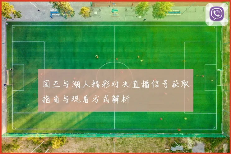 国王与湖人精彩对决直播信号获取指南与观看方式解析