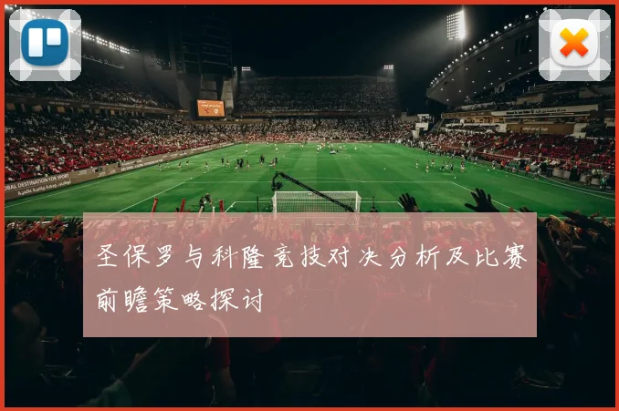 圣保罗与科隆竞技对决分析及比赛前瞻策略探讨