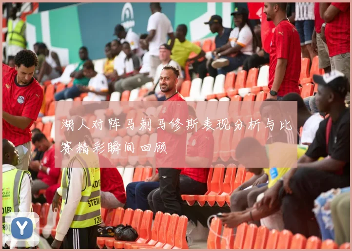 湖人对阵马刺马修斯表现分析与比赛精彩瞬间回顾