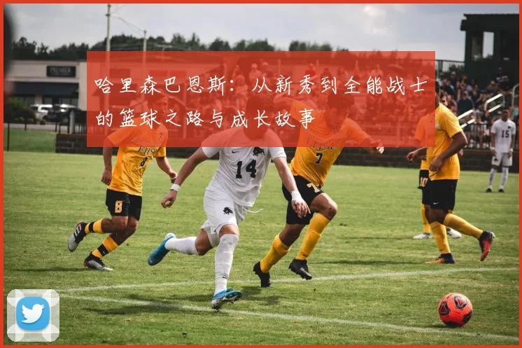 哈里森巴恩斯：从新秀到全能战士的篮球之路与成长故事