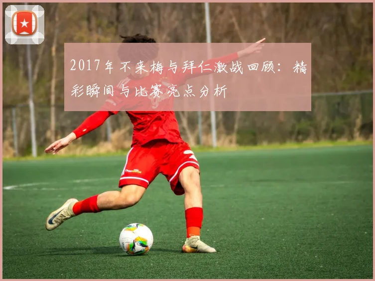 2017年不来梅与拜仁激战回顾：精彩瞬间与比赛亮点分析
