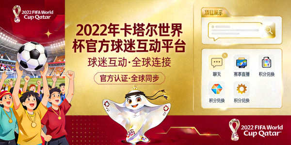 2022年卡塔尔世界杯官方球迷互动平台项目展示