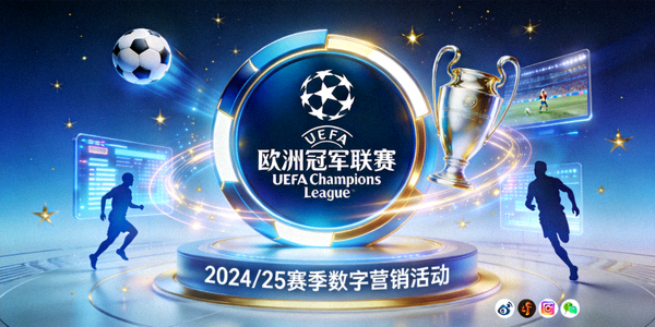 欧洲冠军联赛UEFA Champions League品牌数字营销活动